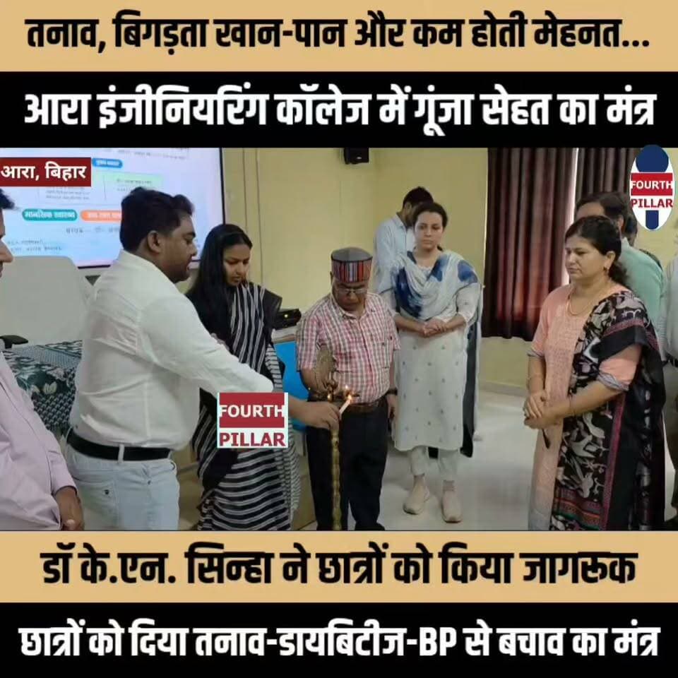 तनाव, बिगड़ता खान-पान और कम होती मेहनत... आरा इंजीनियरिंग कॉलेज में गूंजा सेहत का मंत्र, डॉ के.एन. सिन्हा ने छात्रों को किया जागरूक, छात्रों को दिया तनाव-डायबिटीज-BP से बचाव का मंत्र