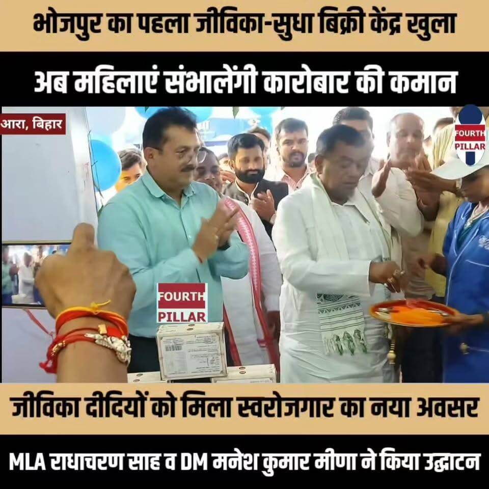 उदवंतनगर में खुला भोजपुर का पहला जीविका-सुधा बिक्री केंद्र, अब महिलाएं संभालेंगी कारोबार की कमान
जीविका दीदियों को मिला स्वरोजगार का नया अवसर, विधायक राधाचरण साह व डीएम मनेश कुमार मीणा ने किया उद्घाटन