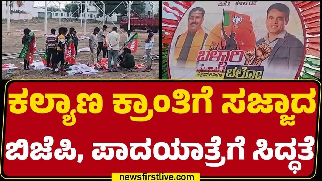 BY Vijayendra : ‘ಬುಡಸಮೇತ Congress ಸರ್ಕಾರ ಕಿತ್ತು ಹಾಕಬೇಕಿದೆ’ | BJP Padayatra | @newsfirstkannada
