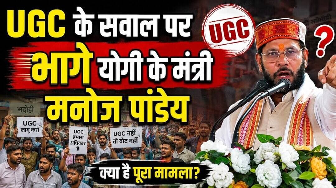 UGC के सवाल पर भागे योगी के मंत्री मनोज पांडेय, प्रबुद्ध सम्मेलन का क्या राज.? #BHADOHIBREAKING