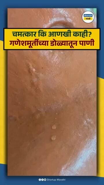 चमत्कार? गणेशमूर्तीच्या डोळ्यातून पाणी आल्याचा व्हिडीओ व्हायरल ganesh tears dharashiv news video