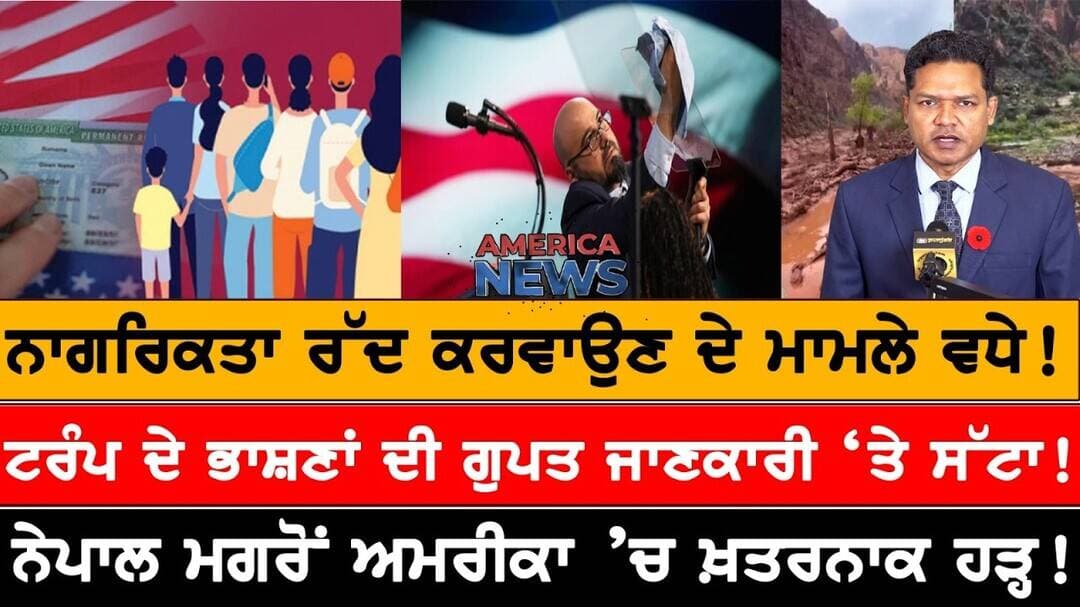 ਟਰੰਪ ਦੇ ਭਾਸ਼ਣਾਂ ਦੀ ਗੁਪਤ ਜਾਣਕਾਰੀ ‘ਤੇ ਸੱਟਾ! USA CANADA NEWS