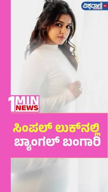 Sanjana Anand | ಸಿಂಪಲ್ ಲುಕ್ನಲ್ಲಿ ಬ್ಯಾಂಗಲ್ ಬಂಗಾರಿ | Vishwavani TV Special
