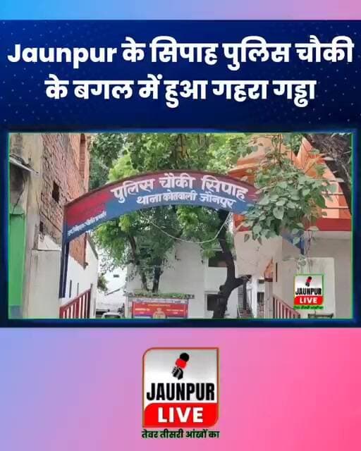 सिपाह चौराहे पर हाईवे किनारे बना गहरा गड्ढा