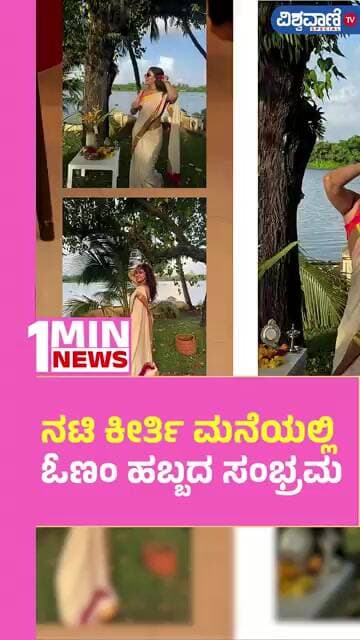 Keerthy Suresh | Onam Festival | ನಟಿ ಕೀರ್ತಿ ಮನೆಯಲ್ಲಿ ಓಣಂ ಹಬ್ಬದ ಸಂಭ್ರಮ | Vishwavani TV Special