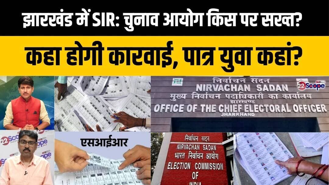 झारखंड में SIR: चुनाव आयोग किस पर सख्त? कहा होगी कारवाई, पात्र युवा कहां?