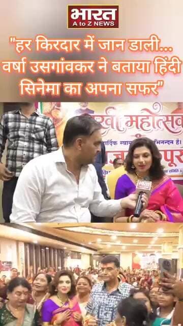 "हर किरदार में जान डाली...वर्षा उसगांवकर ने बताया हिंदी सिनेमा का अपना सफर"