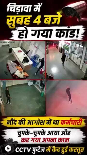 चुपके-चुपके आया और कर गया अपना काम! CCTV में कैद हुई करतूत#viral #cctv #chirawa #rajasthan #chor