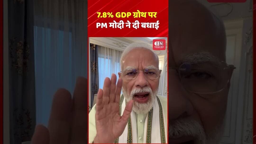 7.8% GDP ग्रोथ पर PM मोदी ने दी बधाई #PMModi #NarendraModi #IndiaGrowth #GDPGrowth #IndiaEconomy
