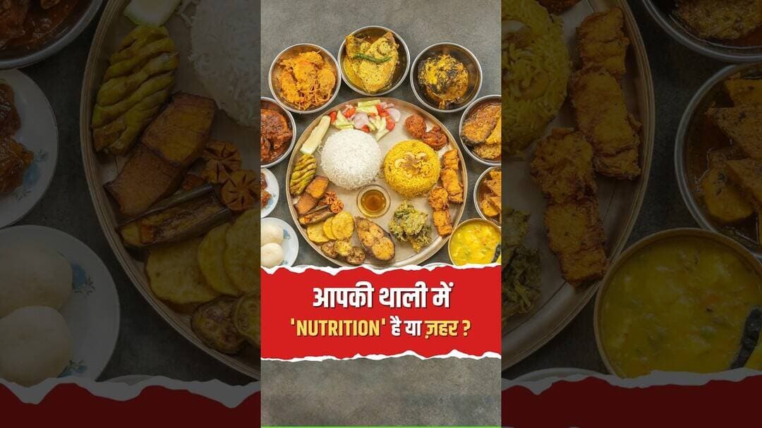 National Nutrition Week: आपकी थाली में Nutrition है या ज़हर? जानिए सही डाइट का सच!