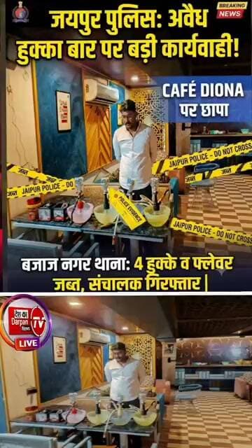 बजाज नगर थाना पुलिस ने CAFÉ DIONA रेस्ट्रो कैफे पर छापेमारी कर हुक्का बार मलिक गिरफ्तार