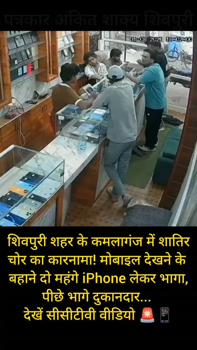 शिवपुरी शहर के कमलागंज में शातिर चोर का कारनामा! मोबाइल देखने के बहाने दो महंगे iPhone लेकर भागा, पीछे भागे दुकानदार... देखें सीसीटीवी वीडियो 🚨📱