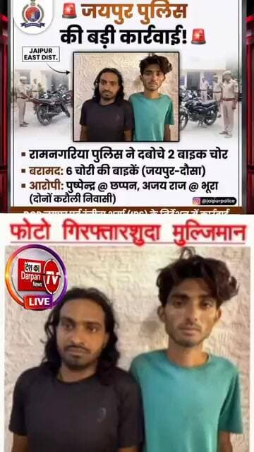 रामनगरिया थाना पुलिस ने बाइक चुराने वाले 2 शातिर चोरों को गिरफ्तार किया है।