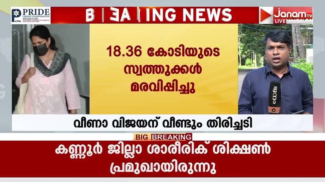 18.36 കോടിയുടെ സ്വത്തുക്കൾ മരവിപ്പിച്ചതിന് പിന്നാലെ വീണയുടെ 2.61 കോടിയുടെ സ്വത്തുക്കളും കണ്ടുകെട്ടും