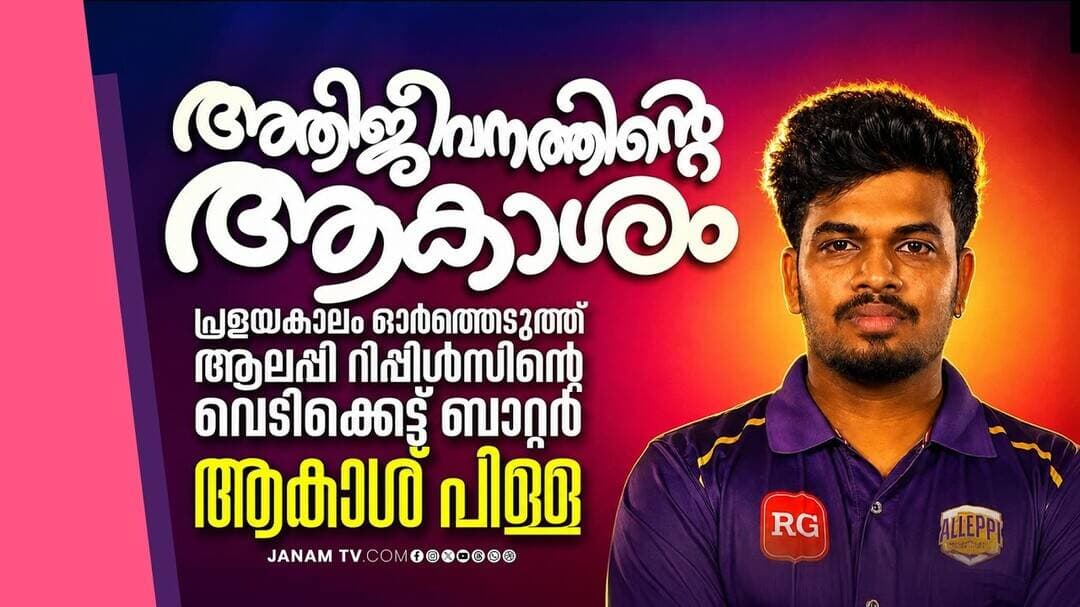 2018ലെ പ്രളയത്തിൽ സര്വം നഷ്ടപ്പെട്ട് പാണ്ടനാട്ടുകാര് പൊട്ടിക്കരഞ്ഞപ്പോള് കൈത്താങ്ങായവരിൽ ആകാശും..