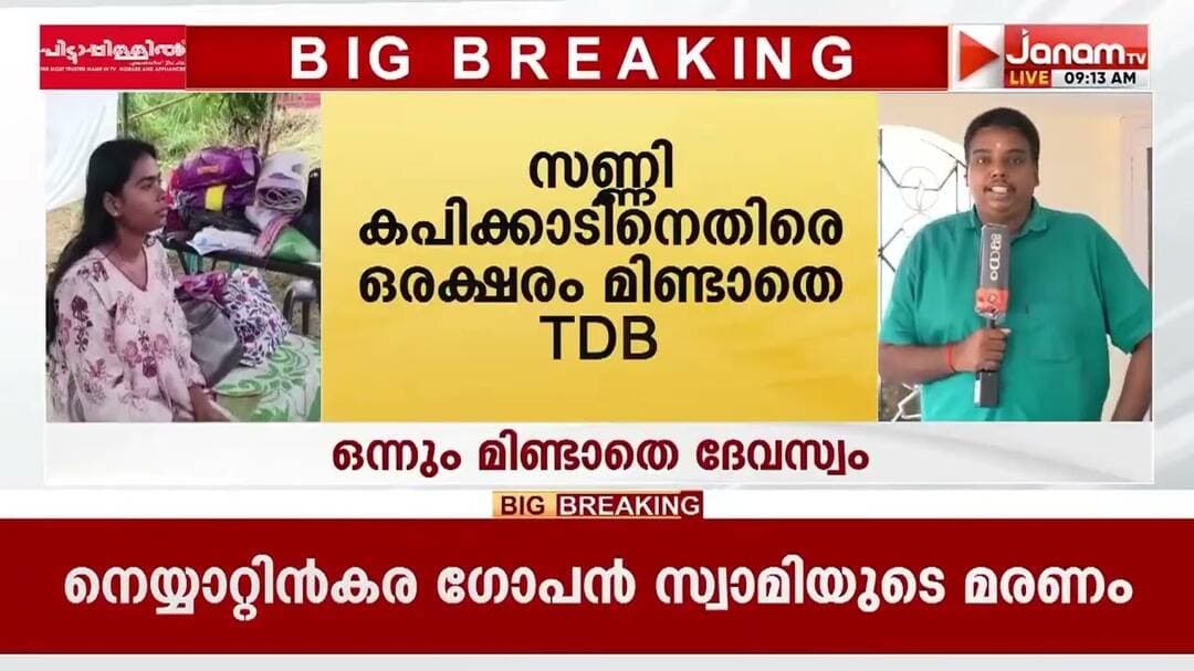 ശബരിമലയുടെ പവിത്രത തകർക്കുന്ന തരത്തിൽ പരാമർശങ്ങൾ: സണ്ണിക്കെതിരെ ഒരക്ഷരം മിണ്ടാതെ ദേവസ്വം ബോർഡ്