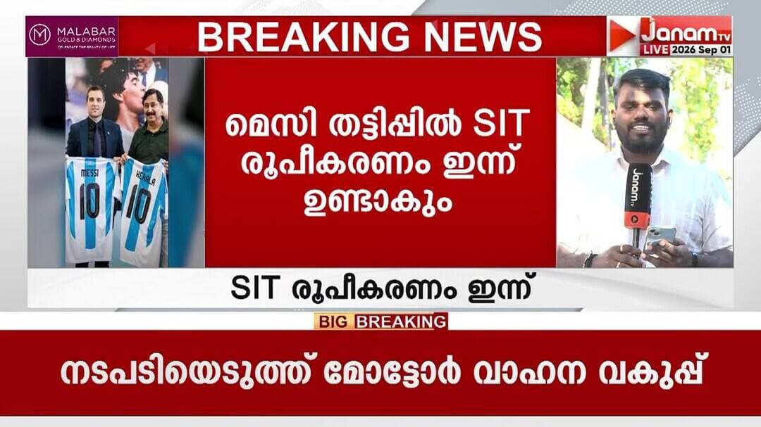 മെസിയുടെ പേരിൽ തട്ടിപ്പ്:GST സംഘം നടത്തിയ പ്രാഥമിക അന്വേഷണത്തിലെ വിവരങ്ങൾ ആഭ്യന്തര വകുപ്പിന് കൈമാറും