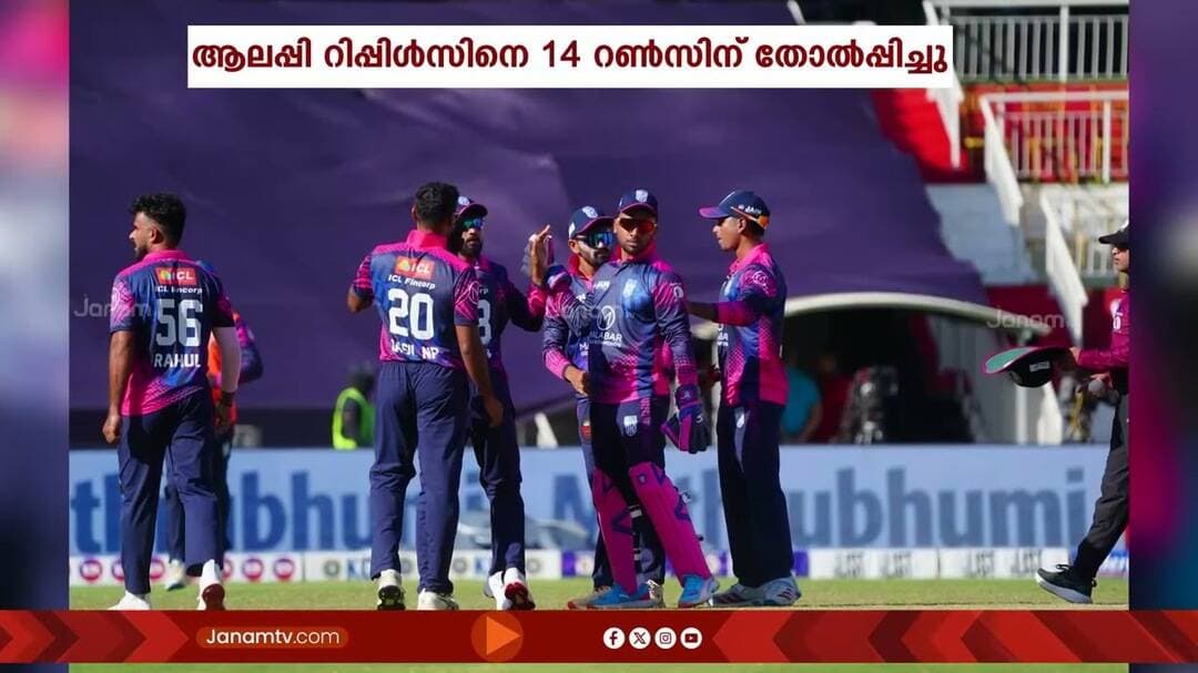 KCLൽ സെമി സാധ്യത സജീവമാക്കി ട്രിവാൻഡ്രം റോയൽസ്: ആലപ്പി റിപ്പിൾസിനെ 14 റൺസിന് തോൽപ്പിച്ചു