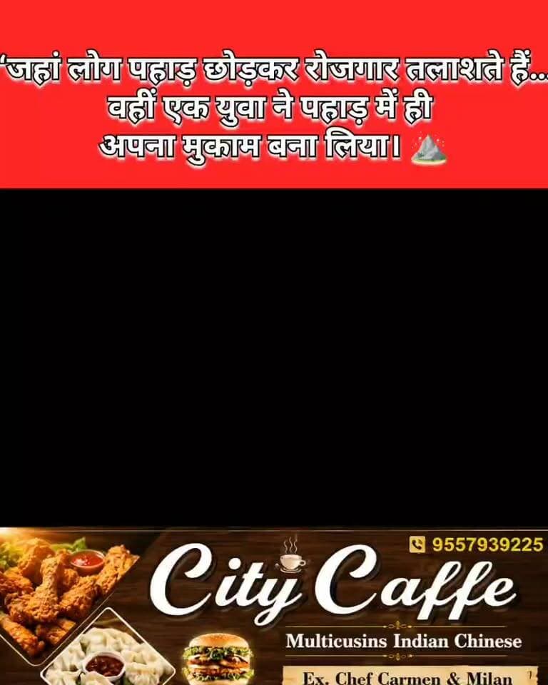 विदेशों में नौकरी की… फिर पहाड़ लौटे विनोद!
दो टेबल से शुरू किया कैफे, आज युवाओं की पहली पसंद बना “City Caffe”!!
रुद्रप्रयाग। पहाड़ से रोजगार के लिए युवा बाहर जाते हैं, लेकिन धनपुर पट्टी के ग्वेफड़ गांव निवासी विनोद बिष्ट ने साबित कर दिया कि रोजगार की तलाश में पहाड़ छोड़ना ही जरूरी नहीं… रोजगार पहाड़ में भी खड़ा किया जा सकता है।
थाईलैंड… दुबई… जर्मनी में नौकरी करने के बाद कोरोना महामारी के दौरान विनोद पहाड़ लौटे। सामने रोजगार की चुनौती थी, लेकिन उन्होंने हार नहीं मानी।
उन्होंने गुलाबराय में महज दो टेबल से “City Caffe” की शुरुआत की। शुरुआत छोटी थी, लेकिन सपना बड़ा था। धीरे-धीरे मेहनत रंग लाई और आज यही कैफे छह टेबल तक पहुंच चुका है।
🍜 क्रिस्पी मोमोज
🍚 वेज-नॉनवेज फ्राइड राइस
🍝 चाउमीन
🥢 हक्का नूडल्स
🍗 चिकन समेत कई स्वादिष्ट व्यंजन
आज City Caffe युवाओं और बच्चों के बीच खासा लोकप्रिय हो रहा है। कैफे में आउटडोर बैठने की व्यवस्था भी लोगों को आकर्षित करती है।
इस सफर में विनोद की पत्नी पूर्णिमा बिष्ट ने भी कदम से कदम मिलाकर साथ दिया। दोनों की मेहनत, लगन और विश्वास ने दो टेबल के छोटे से प्रयास को सफल स्वरोजगार की कहानी बना दिया।
विनोद की कहानी सिर्फ एक कैफे की कहानी नहीं है…
यह उन तमाम पहाड़ी युवाओं के लिए संदेश है कि—
“अगर हुनर है, मेहनत है और कुछ कर गुजरने का जुनून है, तो रोजगार के लिए पहाड़ छोड़ना जरूरी नहीं… अपने पहाड़ में भी भविष्य बनाया जा सकता है।
विनोद और पूर्णिमा की मेहनत को सलाम!
#Rudraprayag #CityCaffe #VinodBisht #PahadiYouth #PahadMeinRozgar #Startup #SelfEmployment #Uttarakhand #Pahad #VocalForLocal #Inspiration #SuccessStory #LocalBusiness #Garhwal