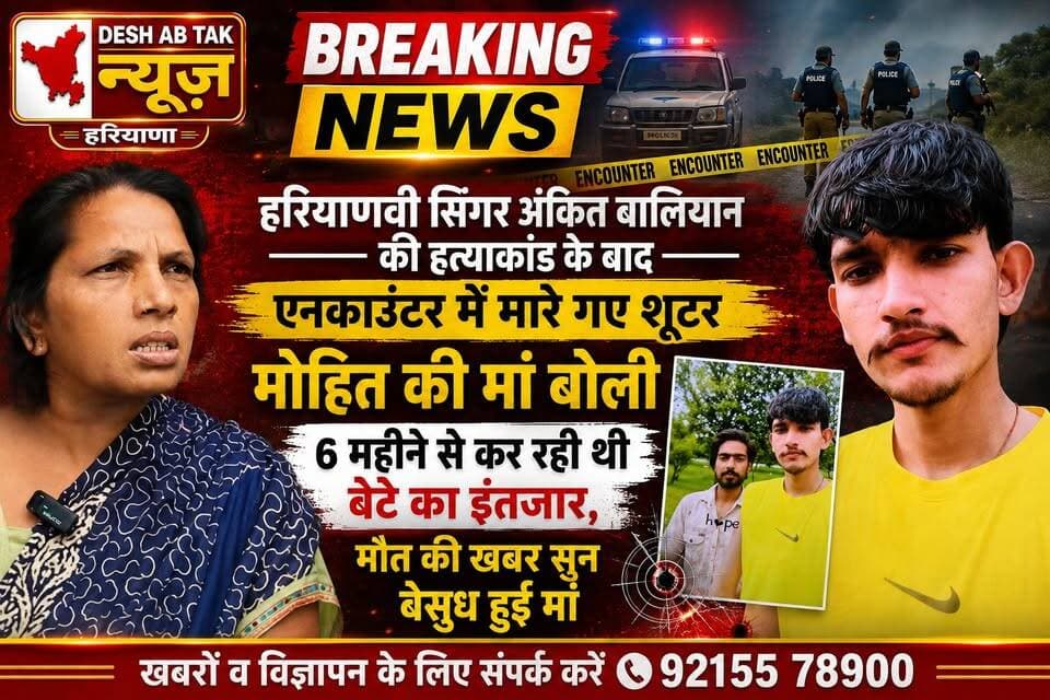 हरियाणवी सिंगर अंकित बालियान की हत्याकांड के बाद एनकाउंटर में मारे गए शूटर मोहित की मां बोली 6 महीने से कर रही थी बेटे का इंतजार, मौत की खबर सुन बेसुध हुई मां...