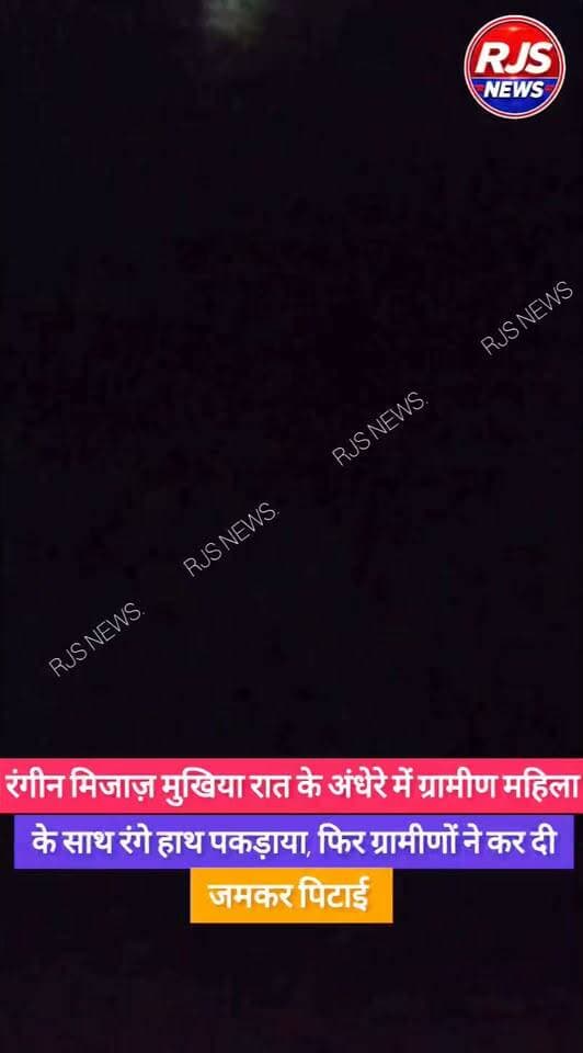 बेगूसराय में मुखिया जी गांव की महिला के साथ आपत्तिजनक हालत में धराए। फिर लोगों ने मुखिया जी की जमकर कर दी पिटाई । राणा जनसंवाद इसकी पुष्टि नहीं करता------