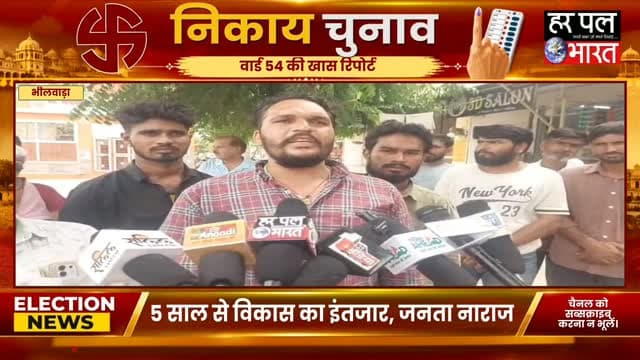 🚨 वार्ड 54 में जनता का गुस्सा! 🚨
सड़क नहीं, रोड-लाइट नहीं… और कॉलोनीवासियों का आरोप है कि 5 साल से विकास का इंतजार है। अब लोगों ने साफ कह दिया—“काम नहीं तो वोट नहीं!” 🔥
बाहरी प्रत्याशी को टिकट देने पर वोट बहिष्कार की चेतावनी भी दी गई है। लोगों की मांग है कि वार्ड से स्थानीय व्यक्ति को ही मौका दिया जाए।
📍 भीलवाड़ा | वार्ड 54
आप क्या सोचते हैं? क्या विकास के मुद्दे पर जनता का यह फैसला सही है? 👇
#Bhilwara #Ward54 #BhilwaraNews #BreakingNews #RajasthanNews LocalNews Ward54News जनताकीआवाज विकास वोट भीलवाड़ा