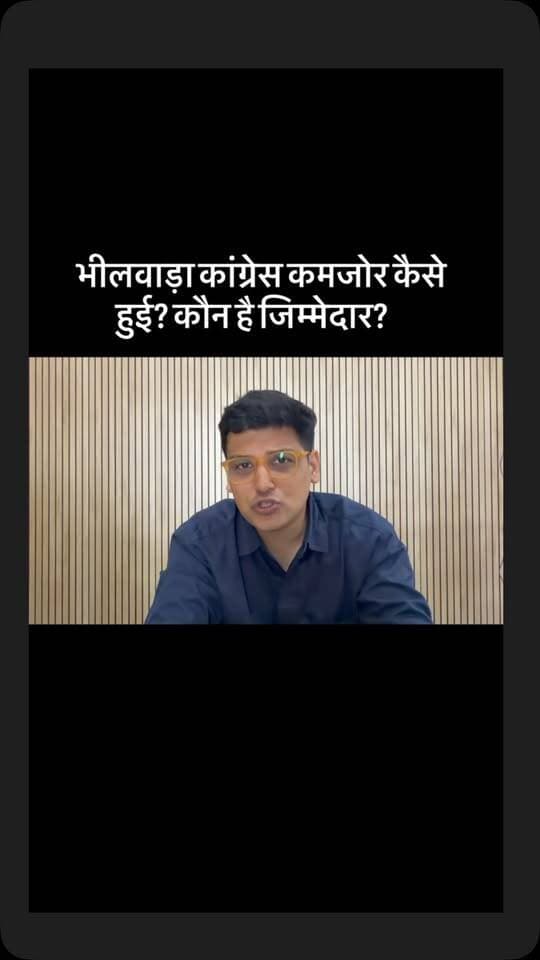 भीलवाड़ा कांग्रेस कमजोर कैसे हुई? कौन है जिम्मेदार?