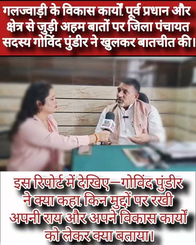 **गलज्वाड़ी के विकास कार्यों, पूर्व प्रधान और क्षेत्र से जुड़ी अहम बातों पर जिला पंचायत सदस्य गोविंद पुंडीर ने खुलकर बातचीत की।
इस रिपोर्ट में देखिए—गोविंद पुंडीर ने क्या कहा, किन मुद्दों पर रखी अपनी राय और अपने विकास कार्यों को लेकर क्या बताया।