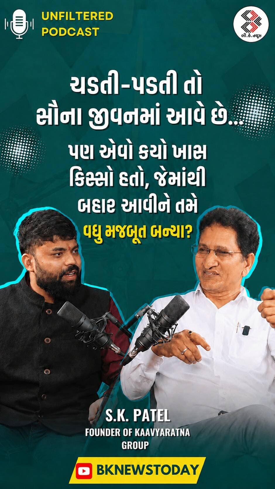 ચડતી-પડતી તો સૌના જીવનમાં આવે છે…
પણ એવો કયો ખાસ કિસ્સો હતો, જેમાંથી બહાર આવીને તમે વધુ મજબૂત બન્યા?
#kaavyaratnagroup #ahemdabadrealestate #gandhinagarrealestate #realestatepodcast #bknewspodcast