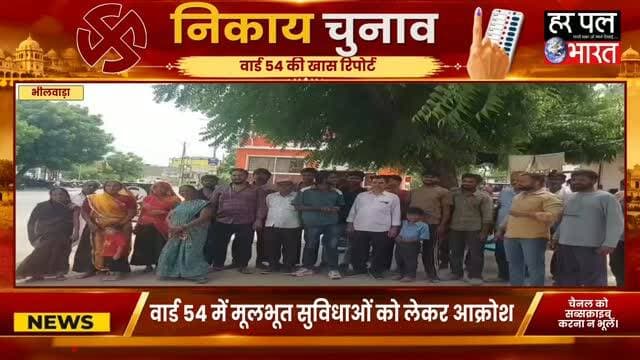 🚨 वार्ड 54 में जनता का गुस्सा! 🚨
सड़क नहीं, रोड-लाइट नहीं… और कॉलोनीवासियों का आरोप है कि 5 साल से विकास का इंतजार है। अब लोगों ने साफ कह दिया—“काम नहीं तो वोट नहीं!” 🔥
बाहरी प्रत्याशी को टिकट देने पर वोट बहिष्कार की चेतावनी भी दी गई है। लोगों की मांग है कि वार्ड से स्थानीय व्यक्ति को ही मौका दिया जाए।
📍 भीलवाड़ा | वार्ड 54
आप क्या सोचते हैं? क्या विकास के मुद्दे पर जनता का यह फैसला सही है? 👇
#Bhilwara #Ward54 #BhilwaraNews #BreakingNews #RajasthanNews LocalNews Ward54News जनताकीआवाज विकास वोट भीलवाड़ा