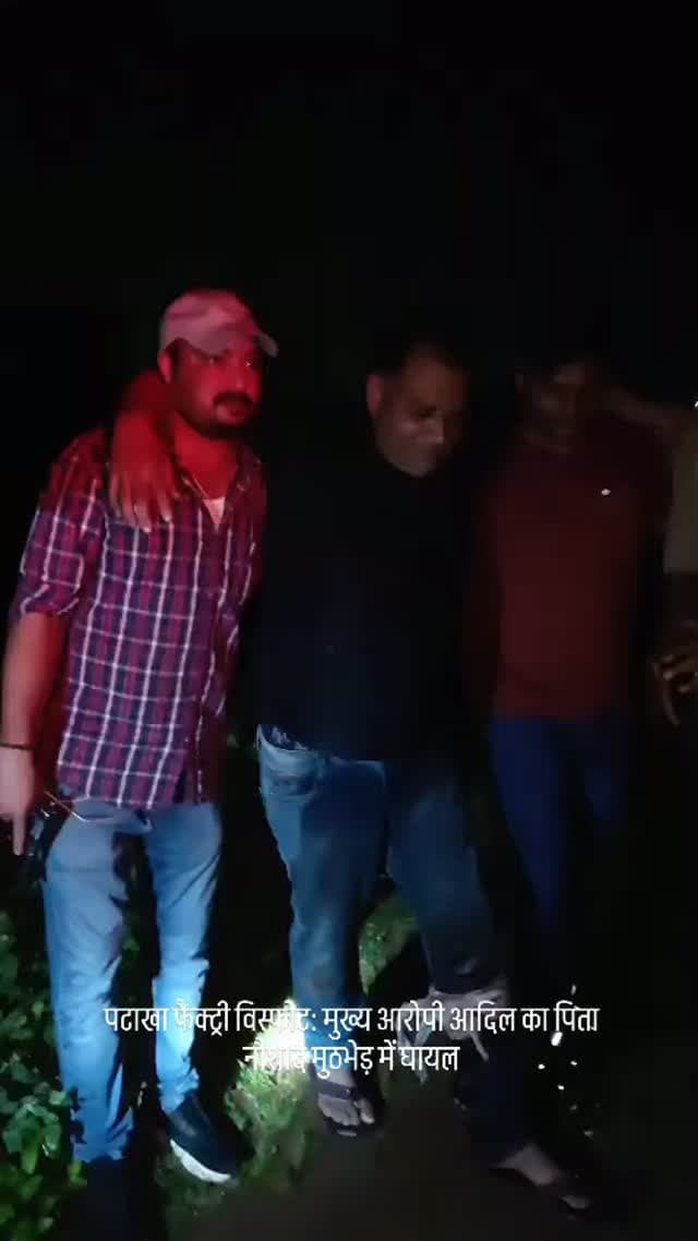पटाखा फैक्ट्री विस्फोट: मुख्य आरोपी आदिल का पिता नौशाद मुठभेड़ में घायल
पैर में लगी गोली, तमंचा-कारतूस बरामद; पुलिस ने किया गिरफ्तार, ब्लास्ट में अब तक 11 मौतें
कौशांबी। मनौरी में हुए पटाखा फैक्ट्री विस्फोट के मामले में पुलिस का ताबड़तोड़ एक्शन जारी है। सोमवार और मंगलवार देर रात जिले की एसओजी और चरवा थाना पुलिस की मुख्य आरोपी मोहम्मद आदिल के पिता बताए जा रहे नौशाद अली से मुठभेड़ हो गई। पुलिस की जवाबी कार्रवाई में नौशाद के पैर में गोली लगी। घायल होने के बाद पुलिस ने उसे गिरफ्तार कर लिया और उपचार के लिए अस्पताल भेजा।
पुलिस के अनुसार, मुठभेड़ के दौरान नौशाद के कब्जे से तमंचा और कारतूस बरामद किए गए हैं। पुलिस अब उससे पटाखा फैक्ट्री संचालन और विस्फोट से जुड़े अन्य पहलुओं को लेकर पूछताछ कर रही है। मनौरी पटाखा फैक्ट्री ब्लास्ट में अब तक 11 लोगों की मौत हो चुकी है। मामले में कुल छह लोगों के खिलाफ मुकदमा दर्ज किया गया है।
लापरवाही पर पुलिसकर्मि�