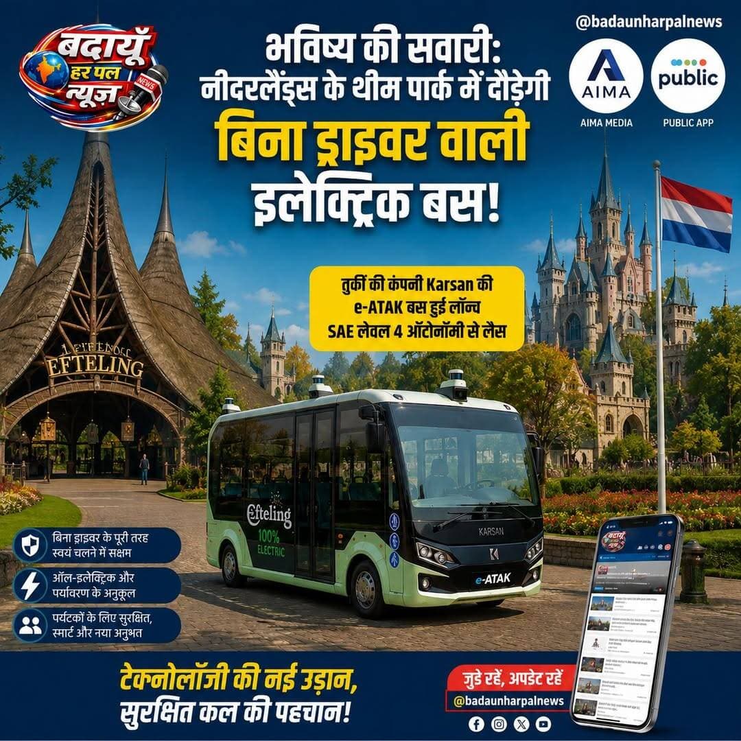तुर्की की कंपनी कार्सन (Karsan) ने नीदरलैंड्स के मशहूर एफ्टेलिंग थीम पार्क (Efteling Theme Park) में अपनी लेवल 4 ऑटोनॉमी से लैस ड्राइवरलेस ऑल-इलेक्ट्रिक मिनीबस 'e-ATAK' की सर्विस शुरू कर दी है।
यह बस बिना किसी ड्राइवर के पूरी तरह से खुद चलने में सक्षम है और इसमें अत्याधुनिक SAE लेवल 4 ऑटोनॉमी टेक्नोलॉजी का इस्तेमाल किया गया है.
भविष्य की सवारी: नीदरलैंड्स के थीम पार्क में दौड़ेगी बिना ड्राइवर वाली इलेक्ट्रिक बस, लेवल 4 ऑटोनॉमी से है लैसविशेष संवाददाताआजकल दुनिया भर में इलेक्ट्रिक और ऑटोनॉमस (बिना ड्राइवर के चलने वाले) व्हीकल्स की काफी चर्चा है। इन्हें भविष्य के यातायात का सबसे बड़ा जरिया माना जा रहा है।
इसी कड़ी में कई दिग्गज कंपनियों ने कमर्शियल तौर पर अपने ड्राइवरलेस व्हीकल्स की सर्विस भी शुरू कर दी है।हाल ही में तुर्की की जानी-मानी ऑटोमेकर कंपनी Karsan ने एक बड़ी कामयाबी हासिल की है।
कंपनी की ड्राइवरलेस ऑल-इलेक्ट्रिक मिनीबस e-ATAK ने नीदरलैंड्स के प्रसिद्ध 'एफ्टेलिंग थीम पार्क' (Efteling Theme Park) में अपनी सेवाएं देना शुरू कर दिया है।'डच का डिज्नीलैंड' कहलाने वाले पार्क में शुरुआतयह अनूठी शुरुआत नीदरलैंड्स के सबसे पॉपुलर फैंटेसी और फेयरटेल्स थीम पार्क 'एफ्टेलिंग' में की गई है।
इस पार्क को इसकी लोकप्रियता के कारण 'डच का डिज्नीलैंड' भी कहा जाता है। साल 1952 से लगातार चल रहे इस ऐतिहासिक पार्क में हर साल दुनिया भर से लाखों पर्यटक आते हैं। अब यहां आने वाले सैलानियों को इस हाई-टेक बस में सफर करने का एक नया और रोमांचक अनुभव मिलेगा।
क्या है SAE लेवल 4 ऑटोनॉमी?
इस इलेक्ट्रिक मिनीबस की सबसे बड़ी खासियत इसकी SAE लेवल 4 ऑटोनॉमी टेक्नोलॉजी है। इसका मतलब यह है कि यह बस बिना किसी इंसानी हस्तक्षेप या ड्राइवर के, पहले से तय रास्तों पर पूरी तरह सुरक्षित और स्वतंत्र रूप से चल सकती है। यह तकनीक भीड़भाड़ वाले इलाकों और थीम पार्क जैसे बड़े परिसरों में यात्रियों को सुरक्षित लाने और ले जाने के लिए बेहद कारगर मानी जा रही है।विशेषज्ञों का मानना है कि इस तरह के प्रयोगों से आने वाले समय में सार्वजनिक परिवहन का चेहरा पूरी तरह बदल जाएगा।
<nis:link nis:type=tag nis:id=badaunharpalnews nis:value=badaunharpalnews nis:enabled=true nis:link/> <nis:link nis:type=tag nis:id=budaunharpal nis:value=budaunharpal nis:enabled=true nis:link/> <nis:link nis:type=tag nis:id=badaunharpal nis:value=badaunharpal nis:enabled=true nis:link/> <nis:link nis:type=tag nis:id=nederland nis:value=nederland nis:enabled=true nis:link/> <nis:link nis:type=tag nis:id=efteling nis:value=efteling nis:enabled=true nis:link/> <nis:link nis:type=tag nis:id=nederlandstalig nis:value=nederlandstalig nis:enabled=true nis:link/> बदायूँ हर पल न्यूज़ @badaunharpalnews