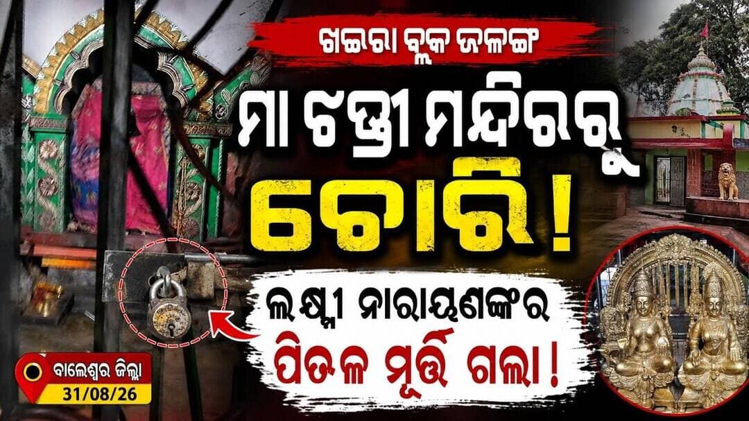 ମା’ ଚଣ୍ଡୀ ମନ୍ଦିରରେ ବଡ଼ ଚୋରି! ଲକ୍ଷ୍ମୀ-ନାରାୟଣଙ୍କ ପିତ୍ତଳ ମୂର୍ତ୍ତି ଗାଏବ l #abhayanews #viralvideo #viral