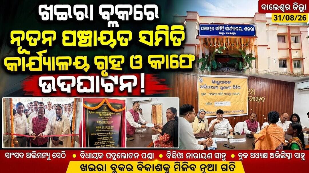 ଖଇରା ବ୍ଲକକୁ ନୂଆ ସୌଗାତ! ନୂତନ ପଞ୍ଚାୟତ ସମିତି କାର୍ଯ୍ୟାଳୟ ଓ କାଫେ ଉଦଘାଟିତ l #abhayanews #viral