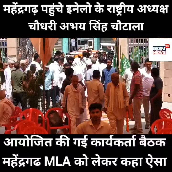 महेंद्रगढ़ पहुंचे इनेलो के राष्ट्रीय अध्यक्ष चौधरी अभय सिंह चौटाला,कार्यकर्ता बैठक की गई आयोजित, महेंद्रगढ़ विधायक कंवर सिंह यादव को लेकर कहा ऐसा
#Abhaysinghchautala #abhaysingh #InldForHaryana #INLDHaryana