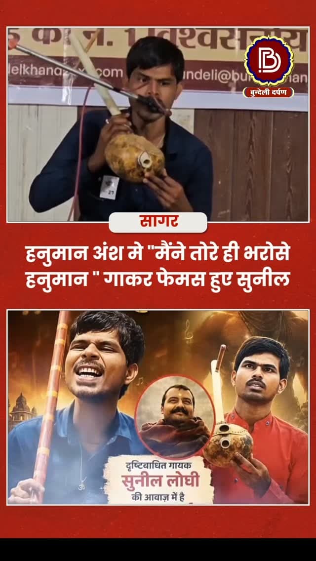 सुपरहिट फ़िल्म ' हनुमान अंश ' फ़िल्म मे मैंने तोरे ही भरोसे हनुमान ' गीत गाकर फेमस हुए सागर के बुंदेली सिंगर सुनील लोधी