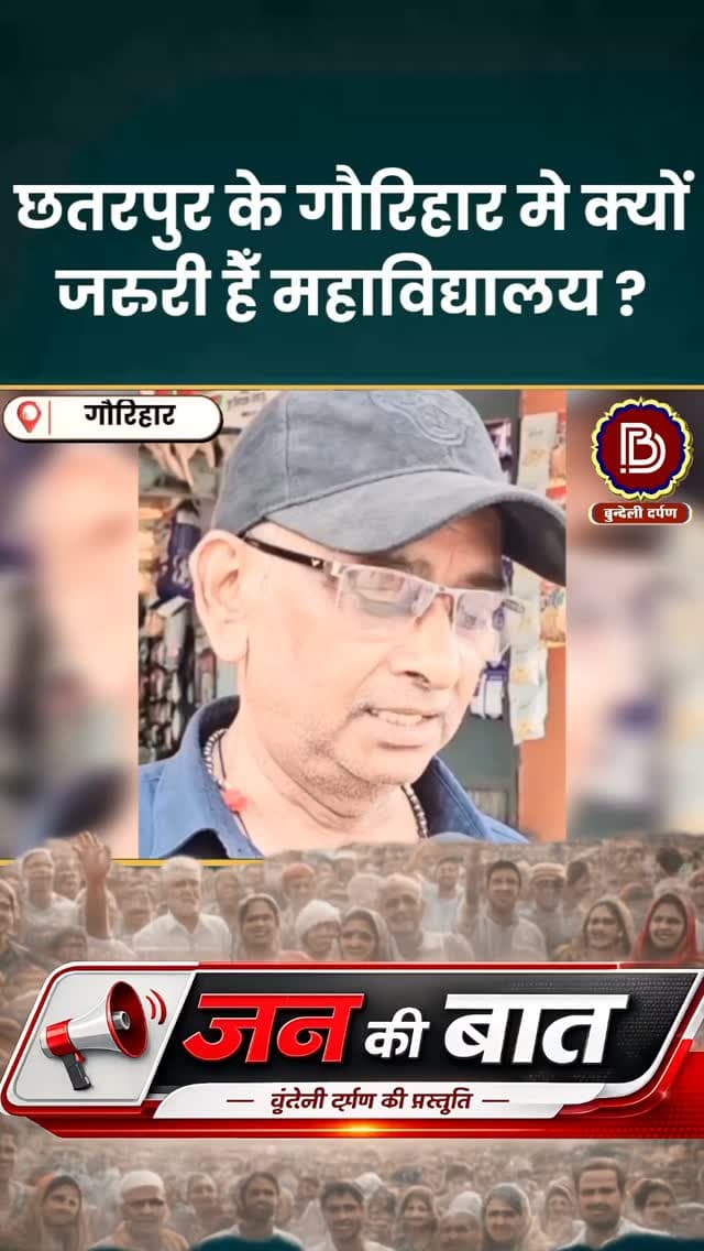 नेताओं से मिला सिर्फ आश्वासन, गौरिहार मे क्यों जरूरी हैँ महाविद्यालय, जन की बात मे बोले ग्रामीण
