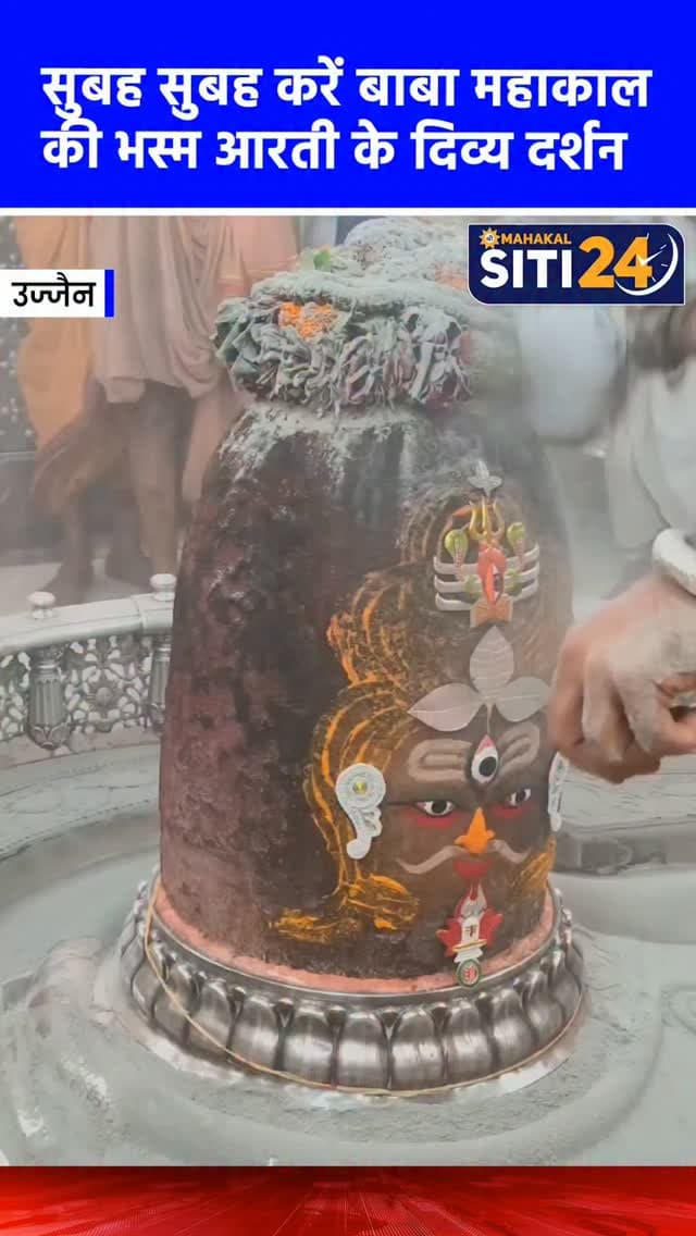 सुबह-सुबह कीजिए बाबा महाकाल की भस्म आरती के दर्शन🙌
#Mahakaleshwar #mahakal #UjjainMahakal
#ujjajn #BhasmaAarti
