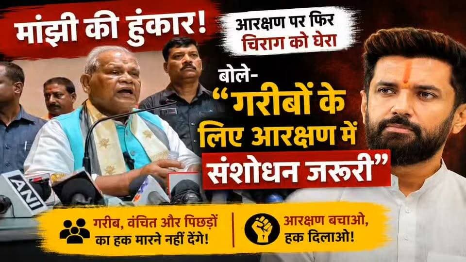 मांझी की हुंकार! आरक्षण पर फिर चिराग को घेरा, बोले—“गरीबों के लिए आरक्षण में संशोधन जरूरी”।
#JitanRamManjhi #ChiragPaswan #Reservation #Arakshan #BiharPolitics #BiharNews #Bihar #NDA #HAM #LJP #PoliticalNews #ReservationDebate #Garib #Dalit #BackwardClasses #BiharNewsToday #BreakingNews #ViralNews #JanSwarajTimesBihar