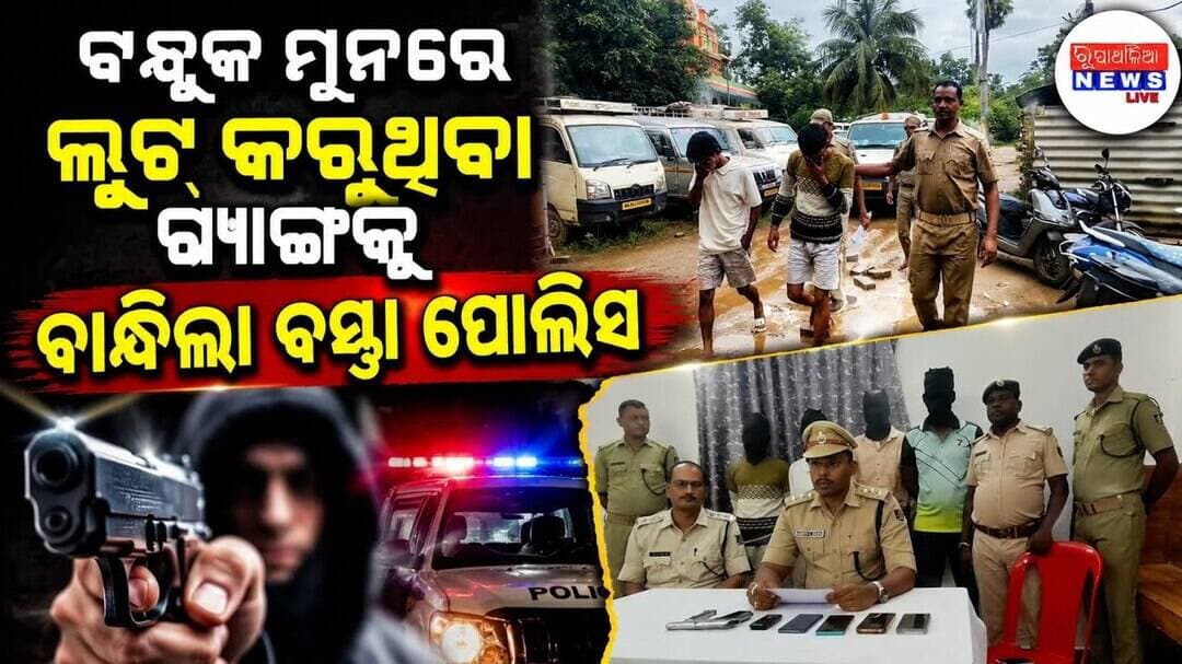 ବନ୍ଧୁକ ମୁନରେ ଲୁଟ କରୁଥିବା ଗ୍ୟାଙ୍ଗକୁ ବାନ୍ଧିଲା ବସ୍ତା ପୋଲିସ ll BALESHWAR NEWS