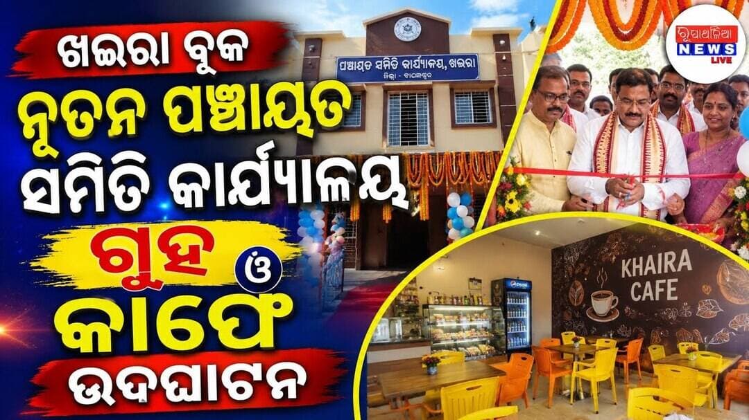ଖଇରା ବ୍ଲକ ନୂତନ ପଞ୍ଚାୟତ ସମିତି କାର୍ଯ୍ୟାଳୟ ଗୃହ ଓ କାଫେ ଉଦଘାଟନ ହୋଇଯାଈଛି ll KHAIRA NEWS