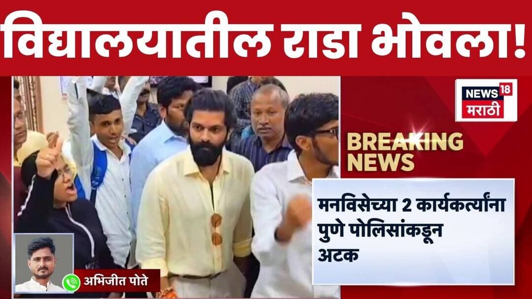 Amit Thackeray Controversy | अमित ठाकरे पुणे विद्यालयात राडा प्रकरणी 2 मनसैनिक पोलिसांच्या ताब्यात