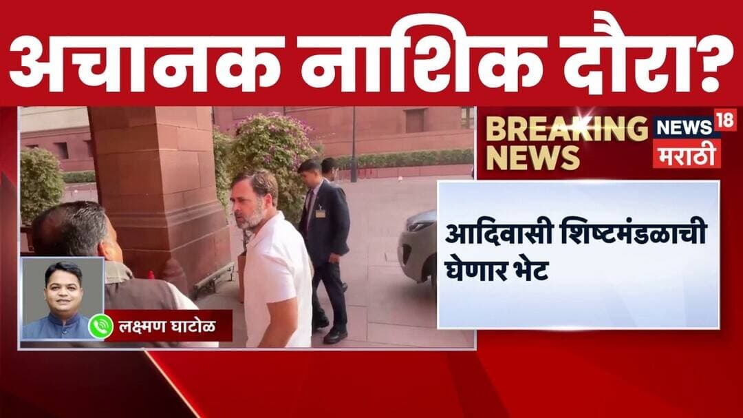 Rahul Gandhi Nashik Daura | राहुल गांधींच्या नाशिक दौऱ्यामागील कारण काय? | Congress