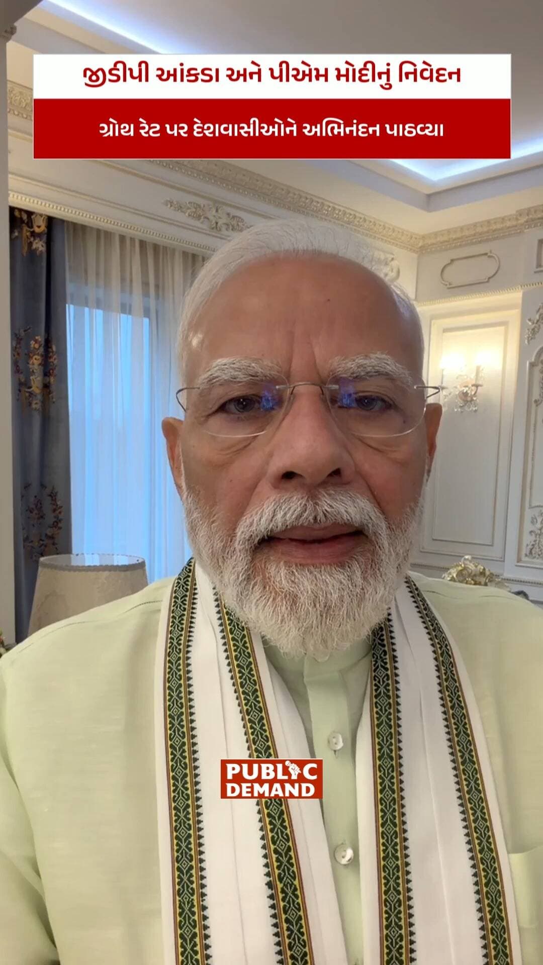 વડાપ્રધાન નરેન્દ્ર મોદીએ ઇન્સ્ટાગ્રામ રીલ દ્વારા દેશવાસીઓને 7.8% વિકાસ દર હાંસલ કરવા બદલ અભિનંદન પાઠવ્યા. પીએમએ બિનજરૂરી વિદેશ પ્રવાસ અને સોનું ખરીદવાનું ટાળવા અપીલ કરી, તેમજ 'વોકલ ફોર લોકલ' અપનાવી 'આત્મનિર્ભર ભારત' બનાવવાનો સંકલ્પ વ્યક્ત કર્યો.
#pmmodi #pmo #narendrmodi #indiagdp #gdp
