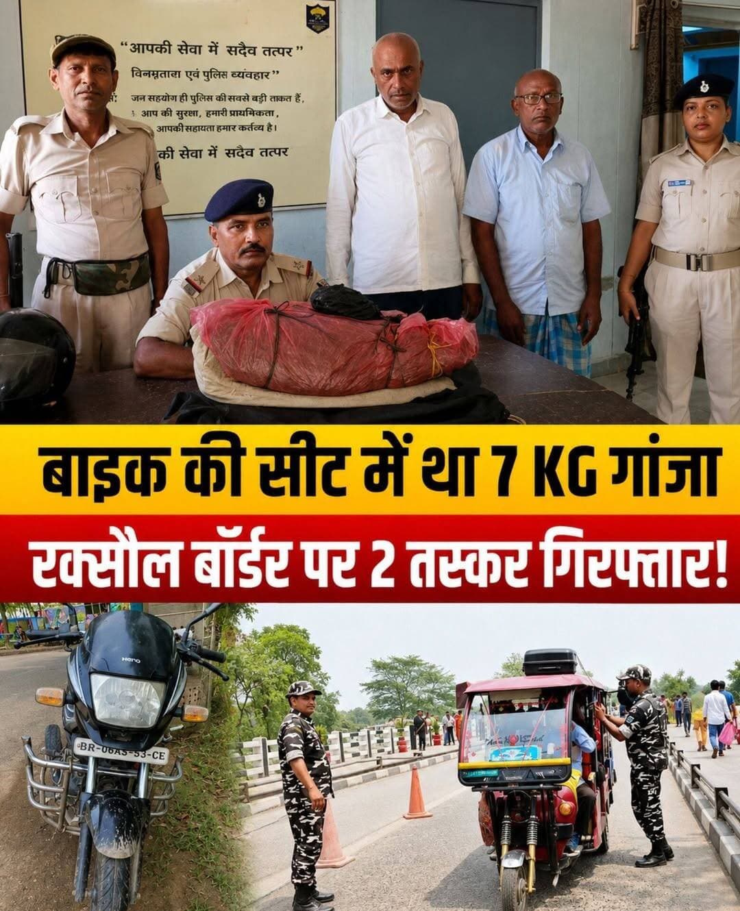 नेपाल बॉर्डर पर पुलिस का बड़ा स्ट्राइक: बाइक की सीट फाड़कर निकाला 7 KG गांजा, 2 तस्कर रंगे हाथ गिरफ्तार!
भारत-नेपाल सीमा क्षेत्र में मादक पदार्थों की तस्करी के खिलाफ रक्सौल पुलिस को एक बड़ी सफलता हाथ लगी है। लक्ष्मीपुर चेकपोस्ट बाईपास (NH-28A) पर चलाए गए विशेष तलाशी अभियान के दौरान पुलिस ने बाइक की सीट के अंदर छिपाकर ले जाया जा रहा करीब 7 किलोग्राम गांजा बरामद किया है। मौके से दो तस्करों को रंगे हाथ दबोच लिया गया।
🔍 कैसे हुआ भंडाफोड़?
थानाध्यक्ष इंस्पेक्टर रमेश कुमार महतो के अनुसार, पुलिस को गुप्त सूचना मिली थी कि दो व्यक्ति नेपाल से सिसवा गांव के रास्ते बाइक पर गांजा लेकर लक्ष्मीपुर चेकपोस्ट बाईपास (NH-28A) की तरफ आने वाले हैं।
सूचना की पुष्टि होते ही पुलिस, प्रशासनिक अधिकारी और एलटीएफ (LTF) की संयुक्त टीम ने चेकपोस्ट बाईपास पर सख्त नाकेबंदी कर दी। जैसे ही संदिग्ध बाइक सवार वहां पहुंचे, पुलिस ने उन्हें रोककर तलाशी ली। जांच के दौरान बाइक की सीट के नीचे बेहद शातिराना तरीके से छिपाकर रखा गया लगभग 7 किलो गांजा बरामद हुआ।
👤 गिरफ्तार अभियुक्तों की पहचान:
* चंदेश्वर प्रसाद कुशवाहा (पिता: स्व. भगवान महतो कुशवाहा) — साकिन: सुखलहिया, थाना: दरपा, पूर्वी चंपारण।
* मदन राउत (पिता: स्व. काली राउत) — निवासी: विश्रामपुर, वार्ड संख्या-09, थाना: पोखरिया, जिला: पर्सा (नेपाल)।
📦 पुलिस द्वारा की गई कुल जब्ती:
* 🔹 करीब 7 किलोग्राम गांजा (मादक पदार्थ)
* 🔹 1 बाइक (तस्करी में प्रयुक्त)
* 🔹 ₹7,000 (भारतीय मुद्रा)
* 🔹 900 रुपये (नेपाली मुद्रा)
* 🔹 2 की-पैड मोबाइल फोन
👮♂️ छापेमारी दल में शामिल अधिकारी व जवान:
इस सफल कार्रवाई में रक्सौल थानाध्यक्ष इंस्पेक्टर रमेश कुमार महतो, पर्यवेक्षी पदाधिकारी सह पुलिस निरीक्षक निर्भय कुमार राय, कार्यपालक दंडाधिकारी रवी कुमारी, पुलिस अवर निरीक्षक विकास कुमार पासवान, पुलिस अवर निरीक्षक सह एलटीएफ प्रभारी हरेश कुमार सिंह सहित रिजर्व गार्ड और एलटीएफ टीम के जवान शामिल रहे।
⚖️ पुलिस की आगे की कार्रवाई:
थानाध्यक्ष ने बताया कि गिरफ्तार दोनों आरोपियों से सघन पूछताछ की जा रही है। पुलिस यह पता लगाने में जुटी है कि गांजा की यह खेप नेपाल में कहां से उठाई गई थी और इसे बिहार में किस सिंडिकेट तक पहुंचाया जाना था। साथ ही दोनों आरोपियों के पुराने आपराधिक इति
