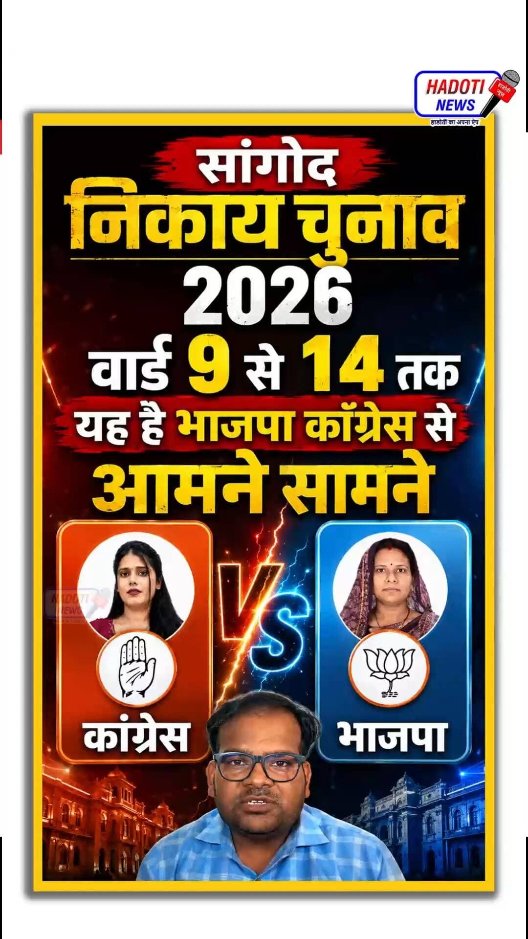 सांगोद निकाय चुनाव 2026 मे वार्ड 9 से 14 तक यह है भाजपा कॉंग्रेस से आमने सामने