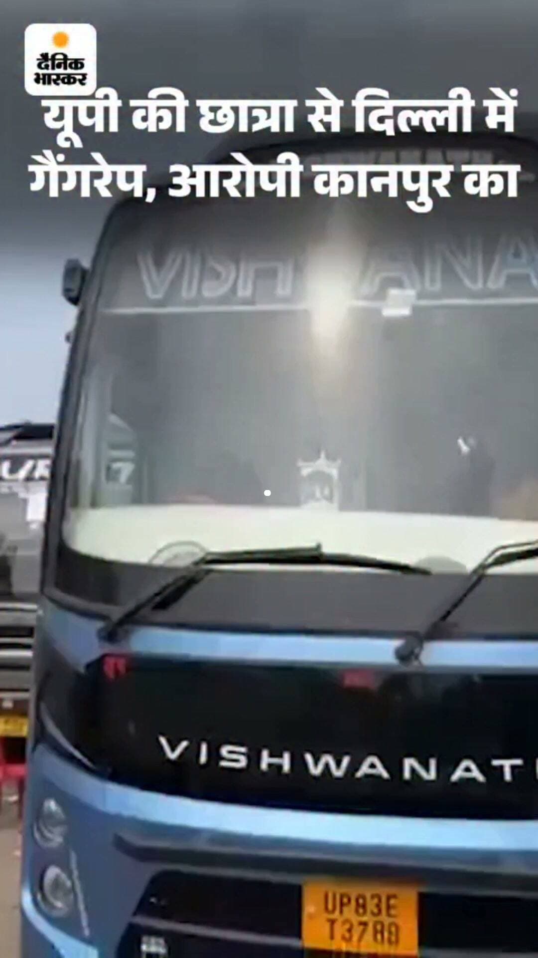 दिल्ली में छात्रा से स्लीपर बस में गैंगरेप, मामले का आरोपी कानपुर देहात का निवासी पत्नी व मां ने बताया उसे फंसाया गया वह बेगुनाह है।,,,, दैनिक भास्कर की रिपोर्ट
पूरी खबर पढ़ने के लिए-https://dainik.bhaskar.com/wiVP9xA3uNb