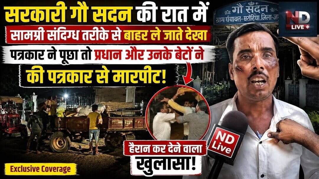 ND Live पत्रकार ने पूछा सवाल तो प्रधान और उनके बेटों ने की पत्रकार से मारपीट! #Viralvideo