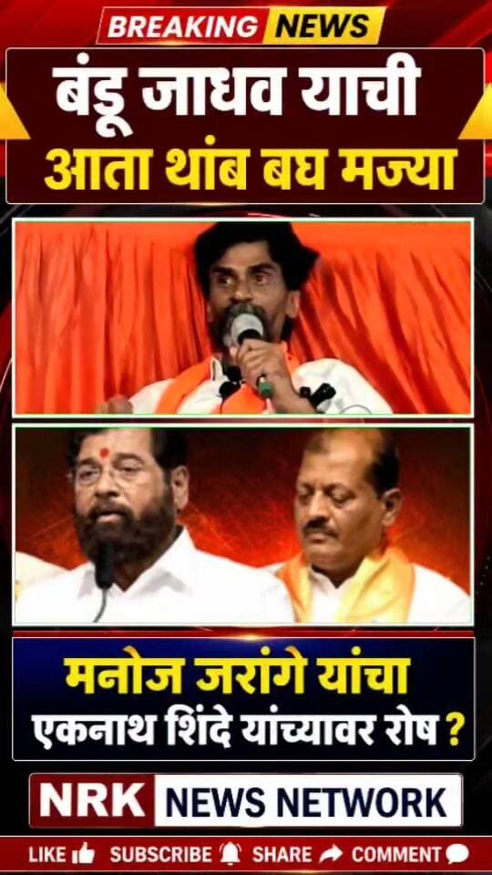जरांगे संतापले बंडू जाधव आता थांब बघ मज्या एकनाथ शिंदे यांच्यावर जोरदार निशाणा.. #manojjarangepatil #EknathShinde #ManojJarange