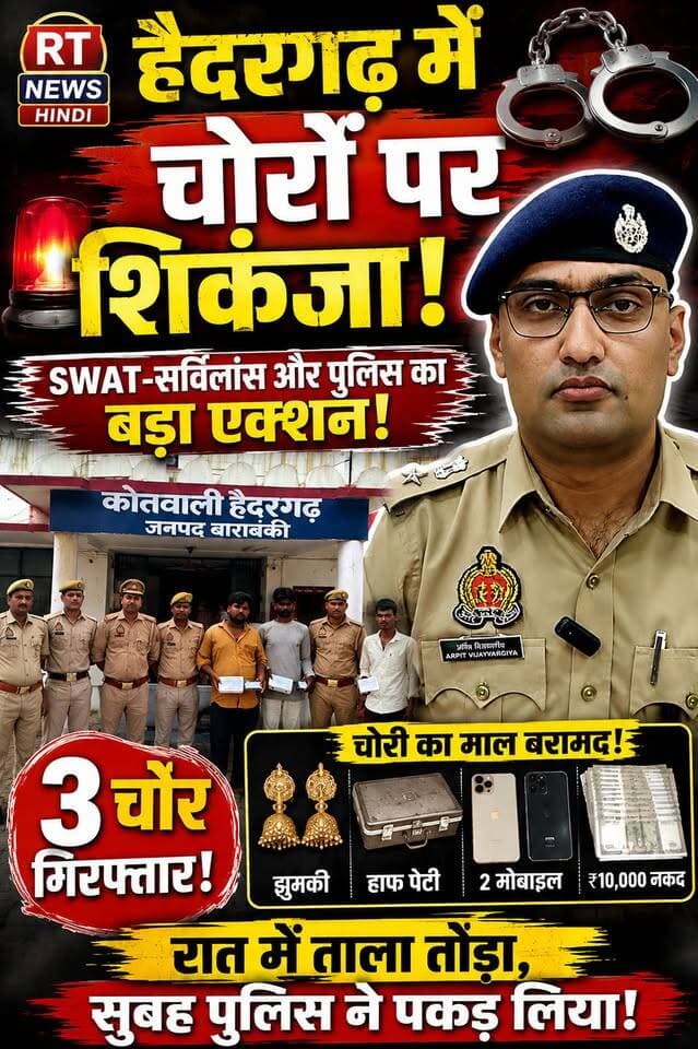 🔥 #हैदरगढ़ में #चोरों पर #पुलिस का #शिकंजा!
रात के अंधेरे में घर का ताला तोड़कर चोरी करने वाले 3 आरोपियों को SWAT, सर्विलांस और थाना हैदरगढ़ पुलिस ने गिरफ्तार किया। पुलिस के मुताबिक कब्जे से झुमकी, हाफ पेटी, 2 मोबाइल और ₹10 हजार नकद बरामद हुए हैं। चोरी के मामले में पुलिस की जांच और पूछताछ जारी है।
#Barabanki #Haidergarh #BarabankiPolice #RTNewsHindi #BreakingNews